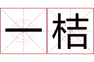 一桔名字寓意