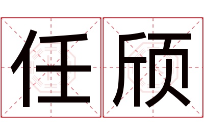 任颀名字寓意