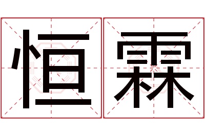 恒霖名字寓意