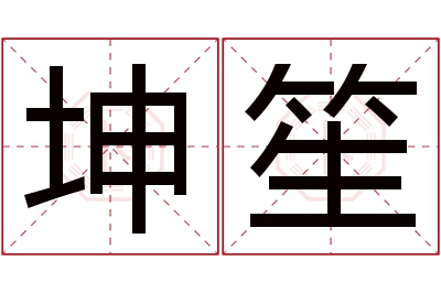 坤笙名字寓意