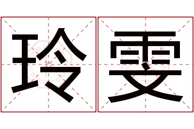 玲雯名字寓意