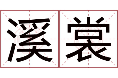 溪裳名字寓意