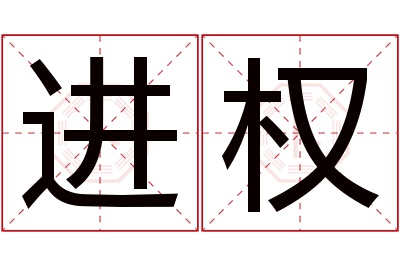 进权名字寓意