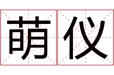 萌仪名字寓意