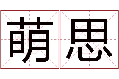 萌思名字寓意