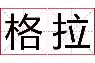 格拉名字寓意