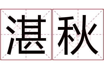 湛秋名字寓意