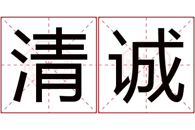 清诚名字寓意