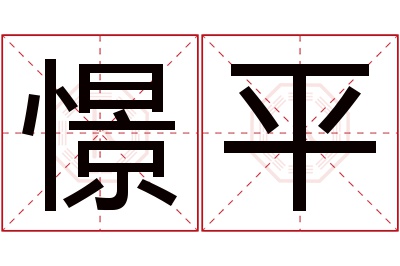 憬平名字寓意