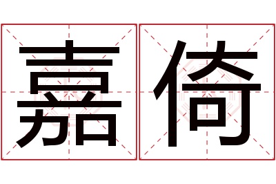 嘉倚名字寓意