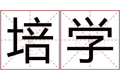 培学名字寓意