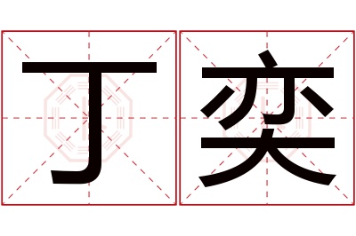 丁奕名字寓意