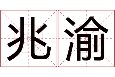 兆渝名字寓意