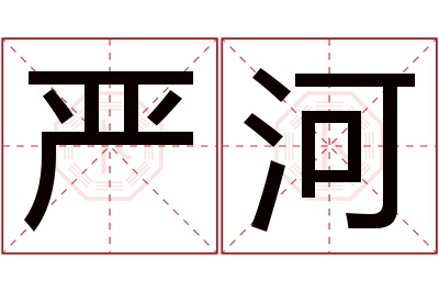 严河名字寓意