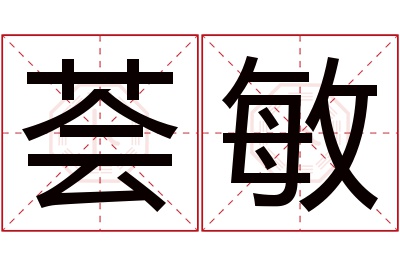 荟敏名字寓意