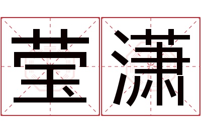 莹潇名字寓意