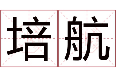 培航名字寓意