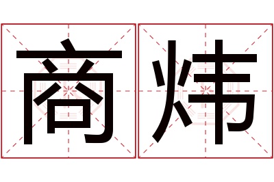 商炜名字寓意