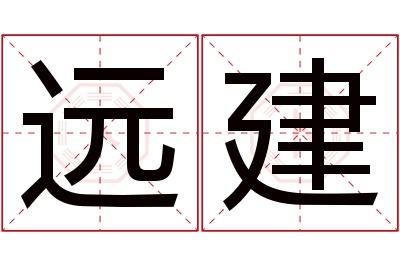 远建名字寓意