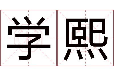 学熙名字寓意