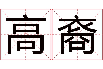 高裔名字寓意