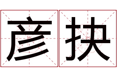 彦抉名字寓意