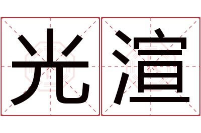 光渲名字寓意