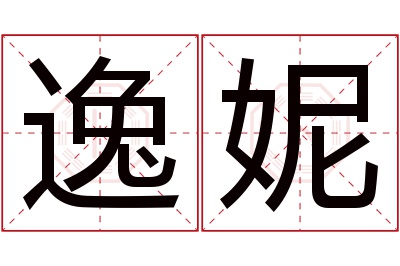 逸妮名字寓意