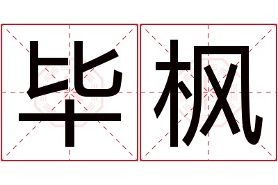 毕枫名字寓意