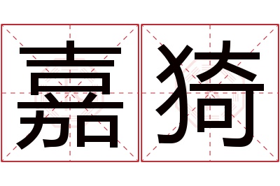 嘉猗名字寓意