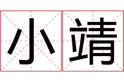 小靖名字寓意