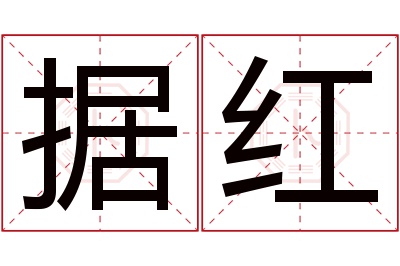 据红名字寓意