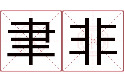 聿非名字寓意