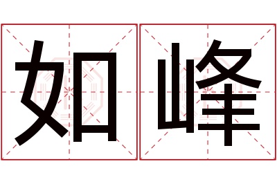 如峰名字寓意