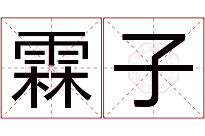 霖子名字寓意