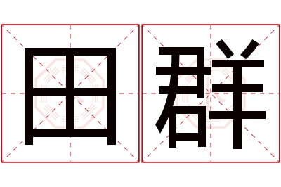 田群名字寓意