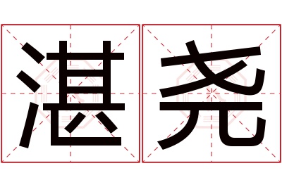 湛尧名字寓意