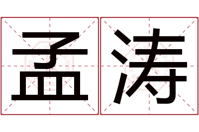 孟涛名字寓意