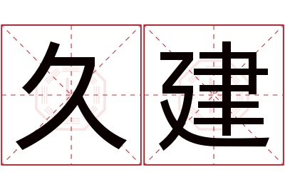 久建名字寓意