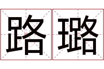 路璐名字寓意