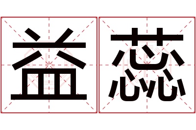 益蕊名字寓意