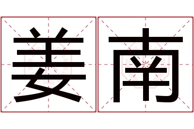 姜南名字寓意