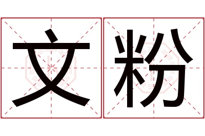 文粉名字寓意