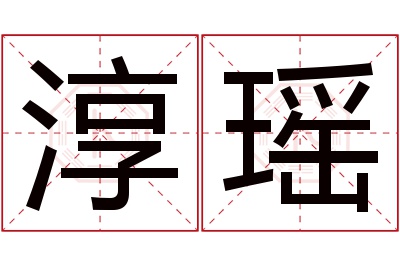 淳瑶名字寓意