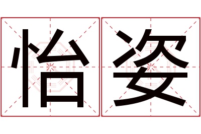 怡姿名字寓意