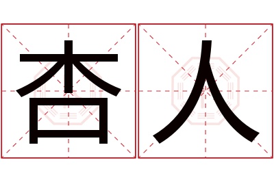 杏人名字寓意