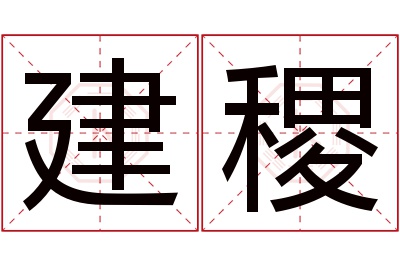 建稷名字寓意