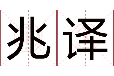 兆译名字寓意