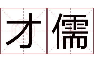 才儒名字寓意