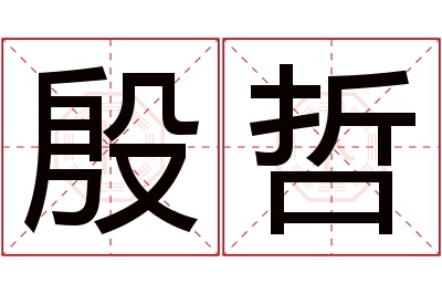 殷哲名字寓意